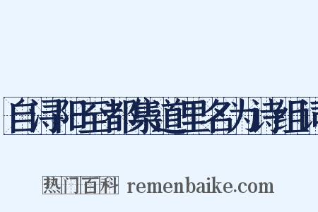 自浔阳至都集道里名为诗组词是什么意思的图片